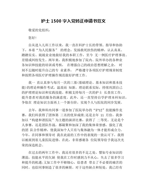 护士1500字入党转正申请书范文