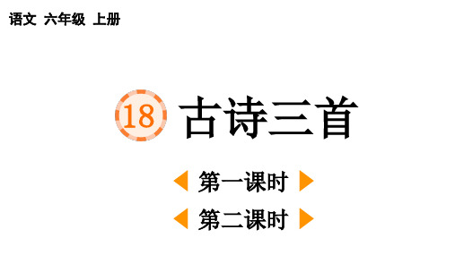 【新课标】统编版小学语文六年级上册古诗三首《浪淘沙》《江南春》《书湖阴先生壁》