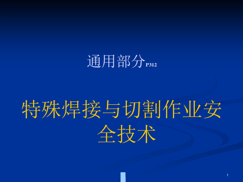 特殊焊接与切割作业安全技术课件