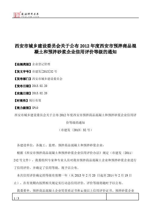 西安市城乡建设委员会关于公布2012年度西安市预拌商品混凝土和预