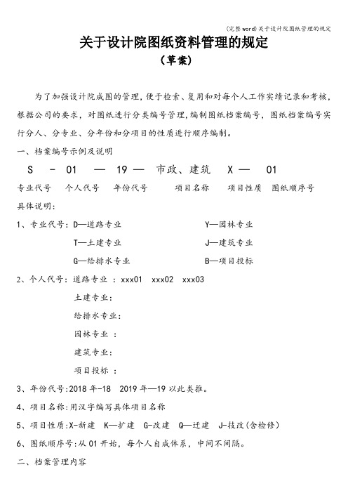 (完整word)关于设计院图纸管理的规定