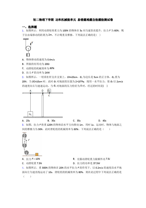 初二物理下学期 功和机械能单元 易错题难题自检题检测试卷