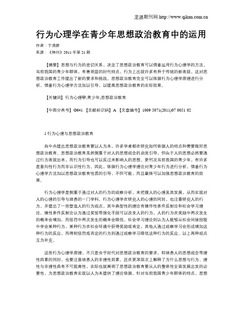 行为心理学在青少年思想政治教育中的运用