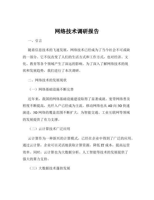 网络技术调研报告