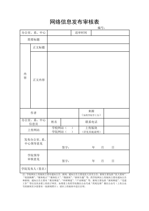 网络信息发布审核表