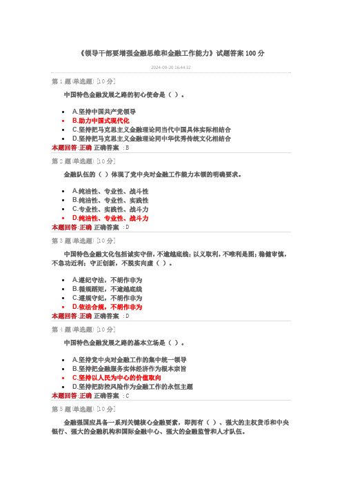 《领导干部要增强金融思维和金融工作能力》试题答案100分