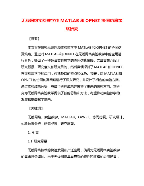 无线网络实验教学中MATLAB和OPNET协同仿真策略研究