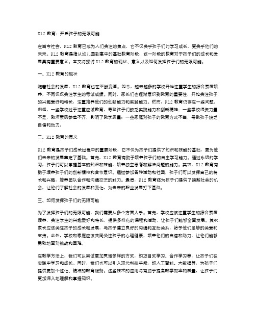 K12教育：开启孩子的无限可能