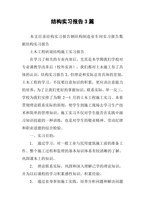 结构实习报告3篇