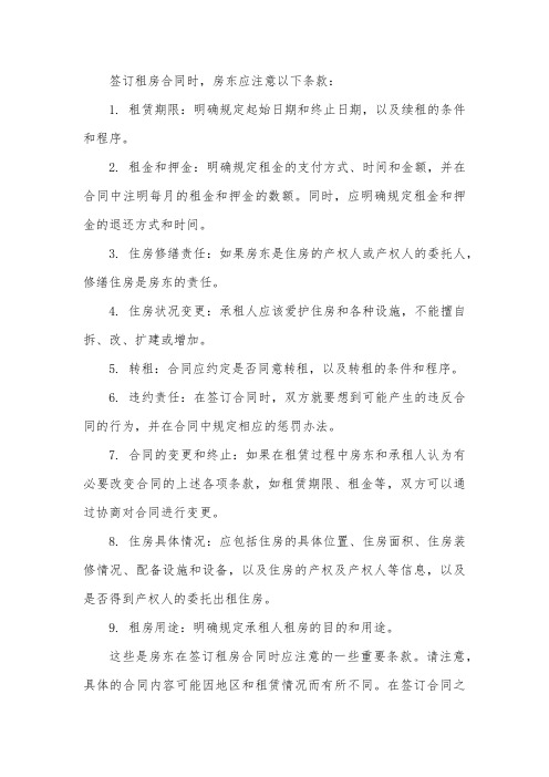 租房合同房东注意条款