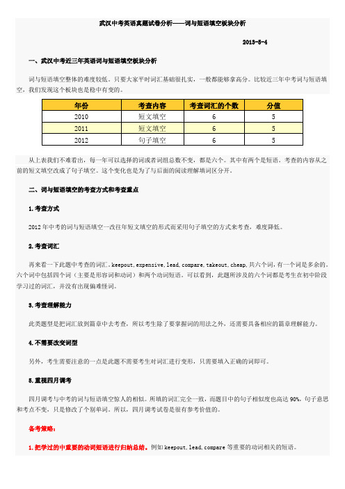 词与短语填空板块分析--中考专题