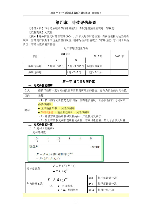 财务成本管理考试辅导笔记第四章 价值评估基础