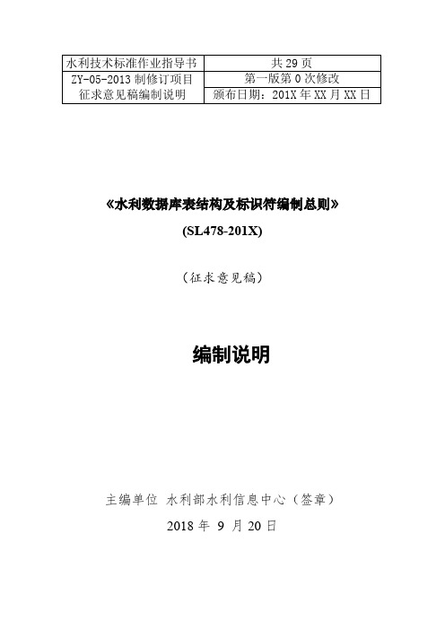 《水利数据库表结构及标识符编制总则》(征求意见稿)编制说明-网站