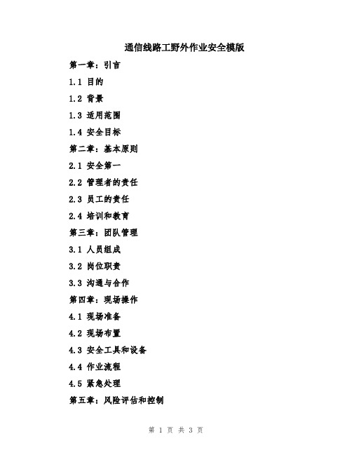 通信线路工野外作业安全模版