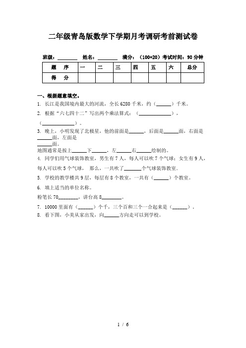 二年级青岛版数学下学期月考调研考前测试卷