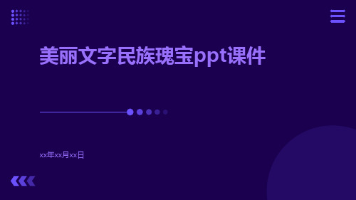 美丽文字民族瑰宝PPT课件