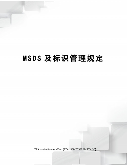 MSDS及标识管理规定