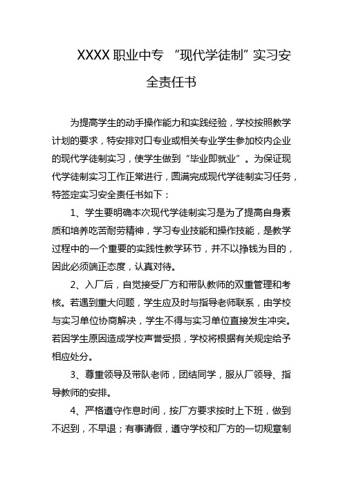 职业中专 “现代学徒制”实习安全责任书