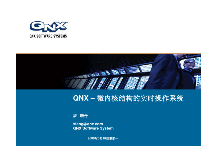 QNX – 微内核结构的实时操作系统