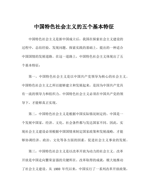 中国特色社会主义的五个基本特征