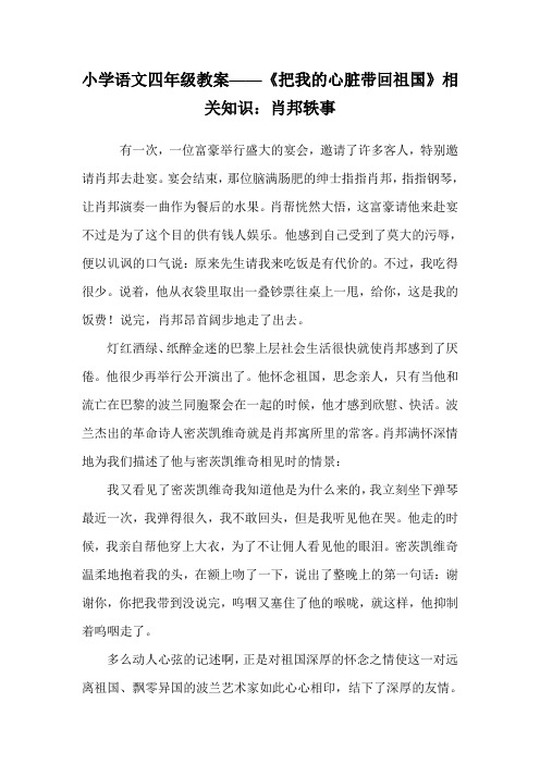 小学语文四年级教案——《把我的心脏带回祖国》相关知识:肖邦轶事.doc