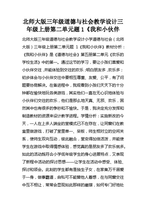 北师大版三年级道德与社会教学设计三年级上册第二单元课题1我和小伙伴