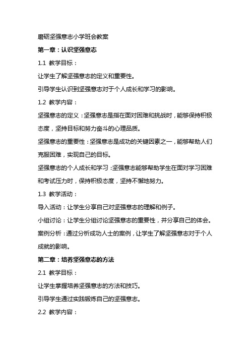 磨砺坚强意志小学班会教案