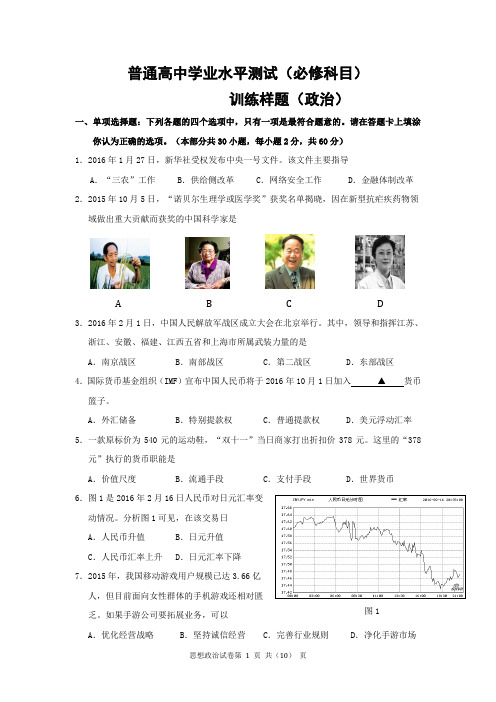 江苏省南京市2016年普通高中学业水平测试训练政治样题(必修)