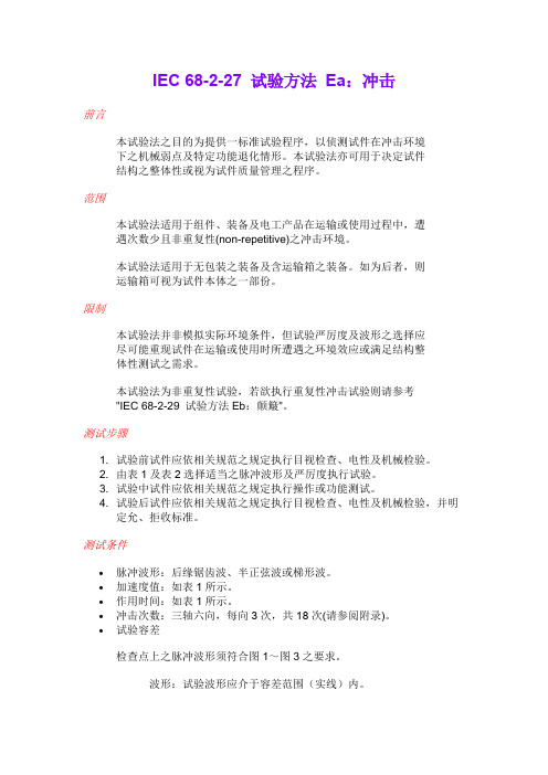 IEC 68-2-27 试验方法 Ea：冲击