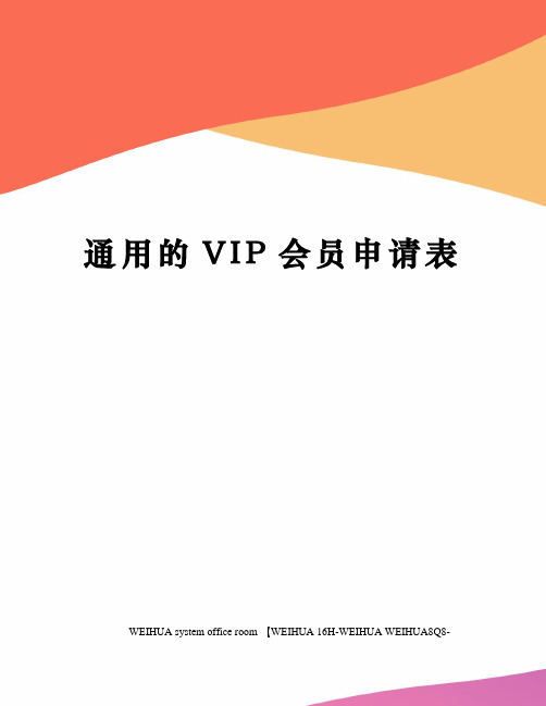 通用的VIP会员申请表修订稿