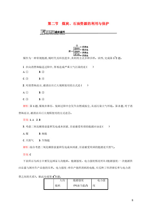 高中地理第二章2煤炭石油资源的利用与保护课后习题含解析中图版选修6