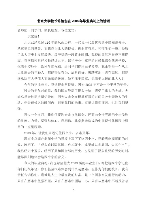 北京大学校长许智宏在2008年毕业典礼上的讲话