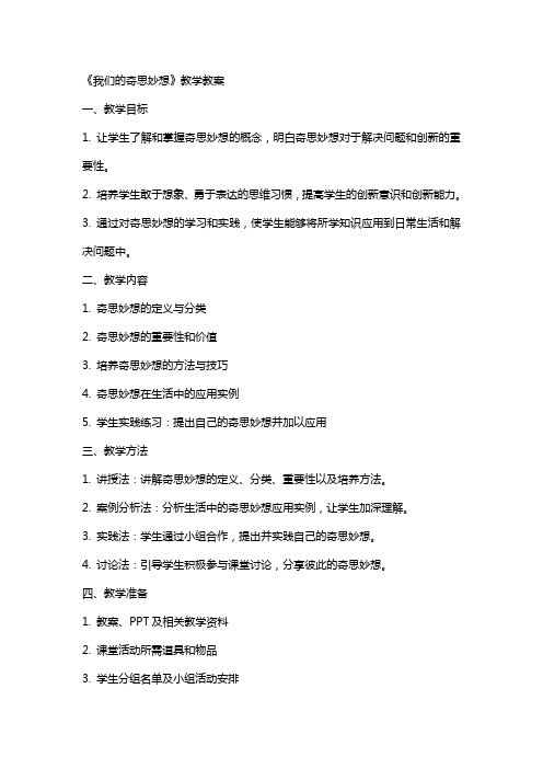 《我们的奇思妙想》教学教案