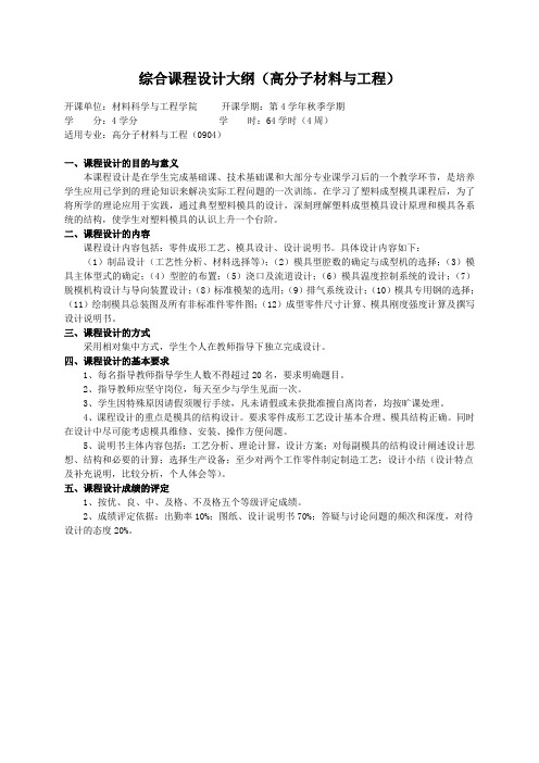 重庆理工大学实践教学大纲(实习设计)04 综合课程设计大纲(高分子材料与工程)ok