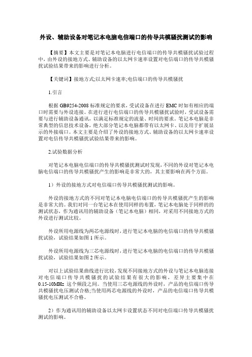 外设、辅助设备对笔记本电脑电信端口的传导共模骚扰测试的影响