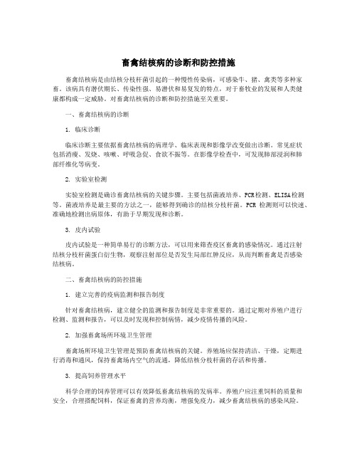 畜禽结核病的诊断和防控措施