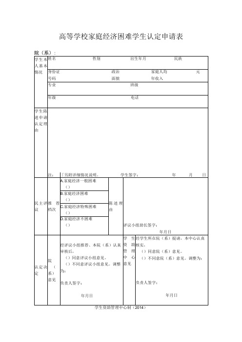 高等学校家庭经济困难学生认定申请表