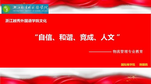 浙江越秀外国语学院文化建设-物流专业教育