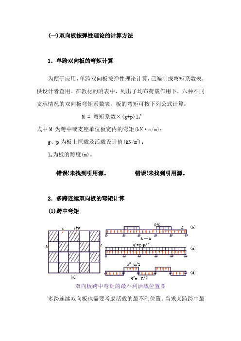 双向板计算