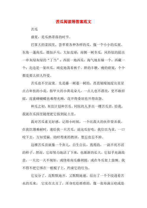 苦瓜阅读附答案范文