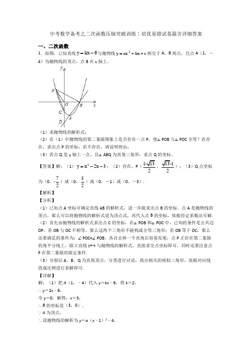 中考数学备考之二次函数压轴突破训练∶培优易错试卷篇含详细答案