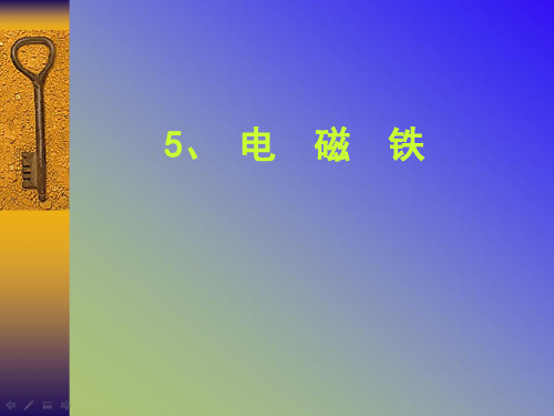 小学科学五年级上册《电磁铁》PPT课件