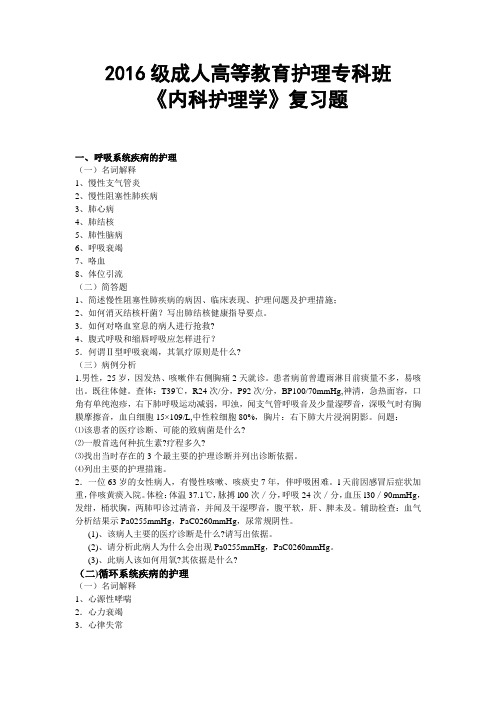 2014级成人护理专科班内科护理学复习题