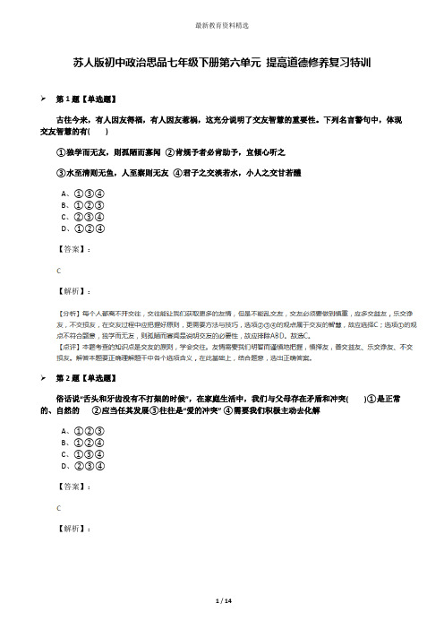 苏人版初中政治思品七年级下册第六单元 提高道德修养复习特训
