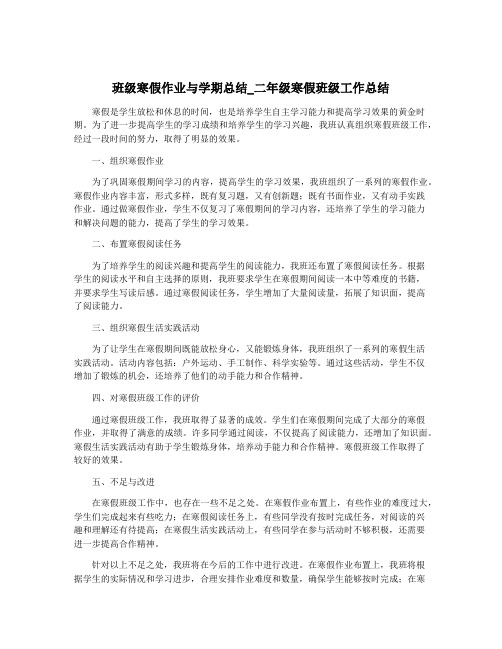 班级寒假作业与学期总结_二年级寒假班级工作总结