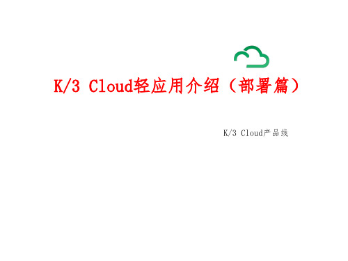 K3Cloud轻应用介绍_部署篇