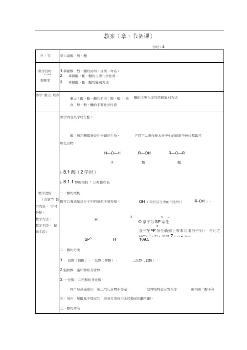 第十一周有机化学教案第六章醇酚醚