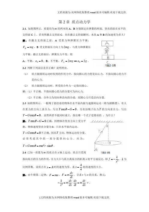 质点动力学习题解答