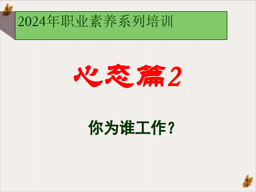 2024年职业素养系列课件ppt(PPT72张)