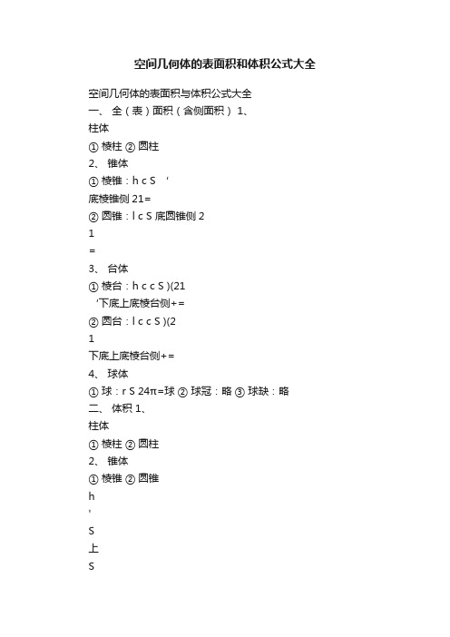 空间几何体的表面积和体积公式大全